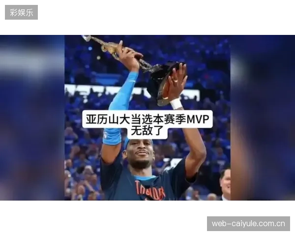 MVP榜单前三的直接对话，亚历山大与文班亚马的对决将定义西部决赛走向。